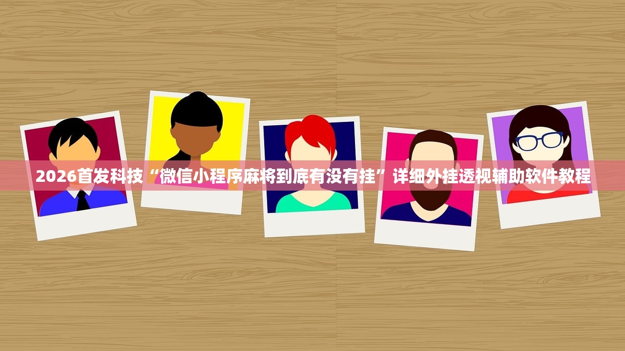 2026首发科技“微信小程序麻将到底有没有挂”详细外挂透视辅助软件教程
