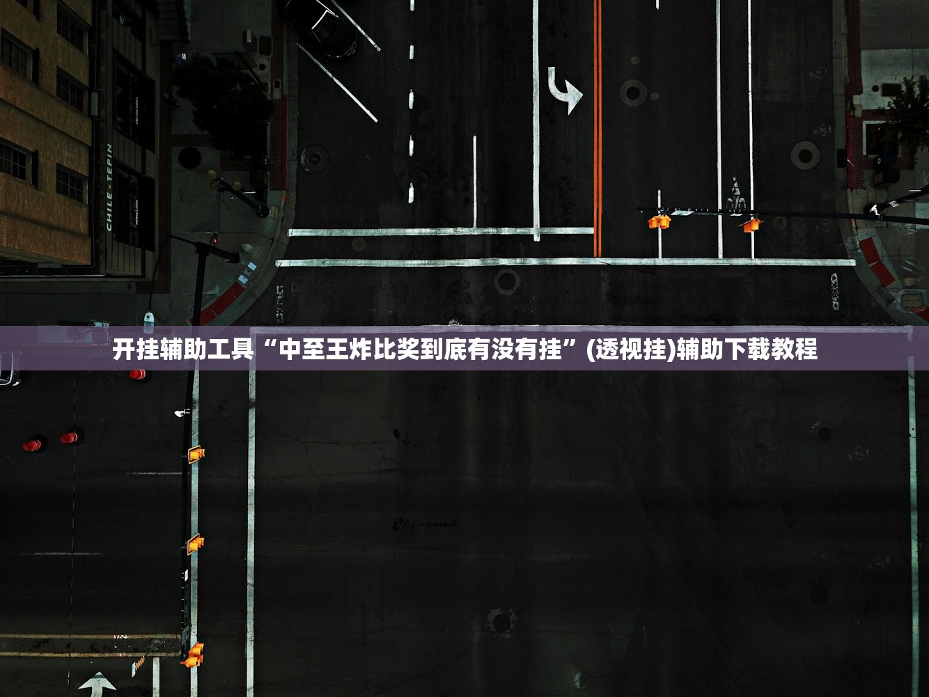 开挂辅助工具“中至王炸比奖到底有没有挂”(透视挂)辅助下载教程