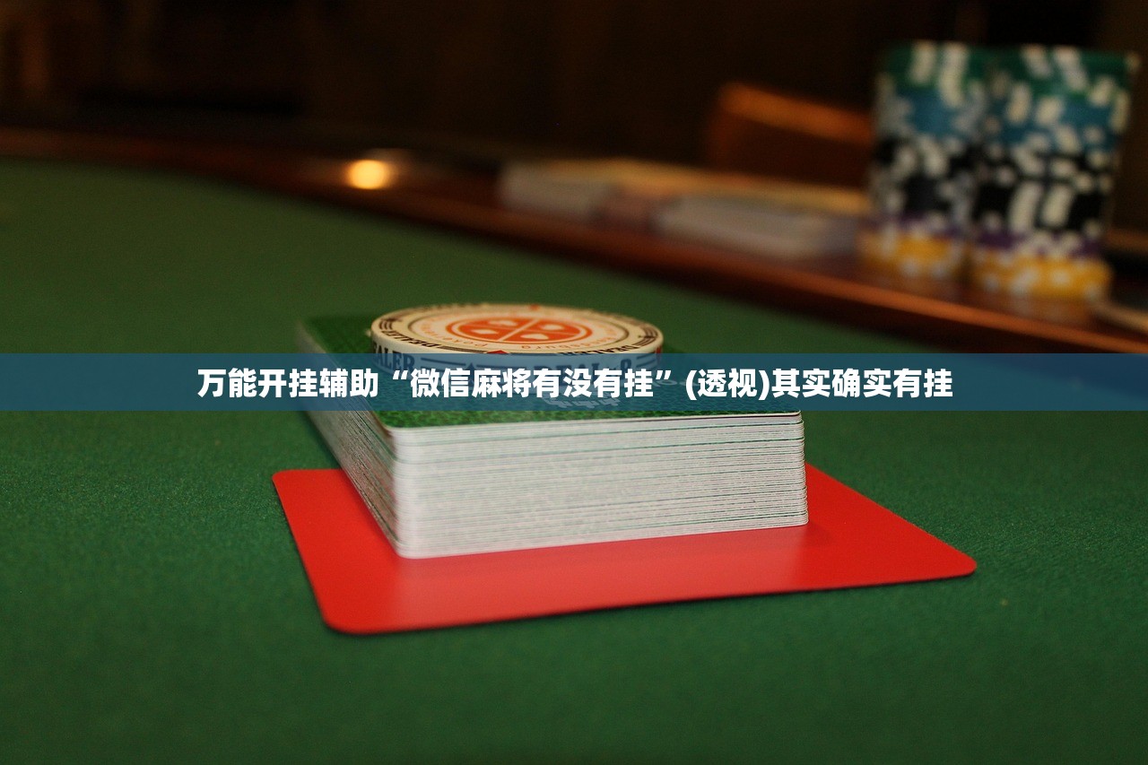教程辅助!微信麻将有挂吗”开挂(透视)最新辅助详细