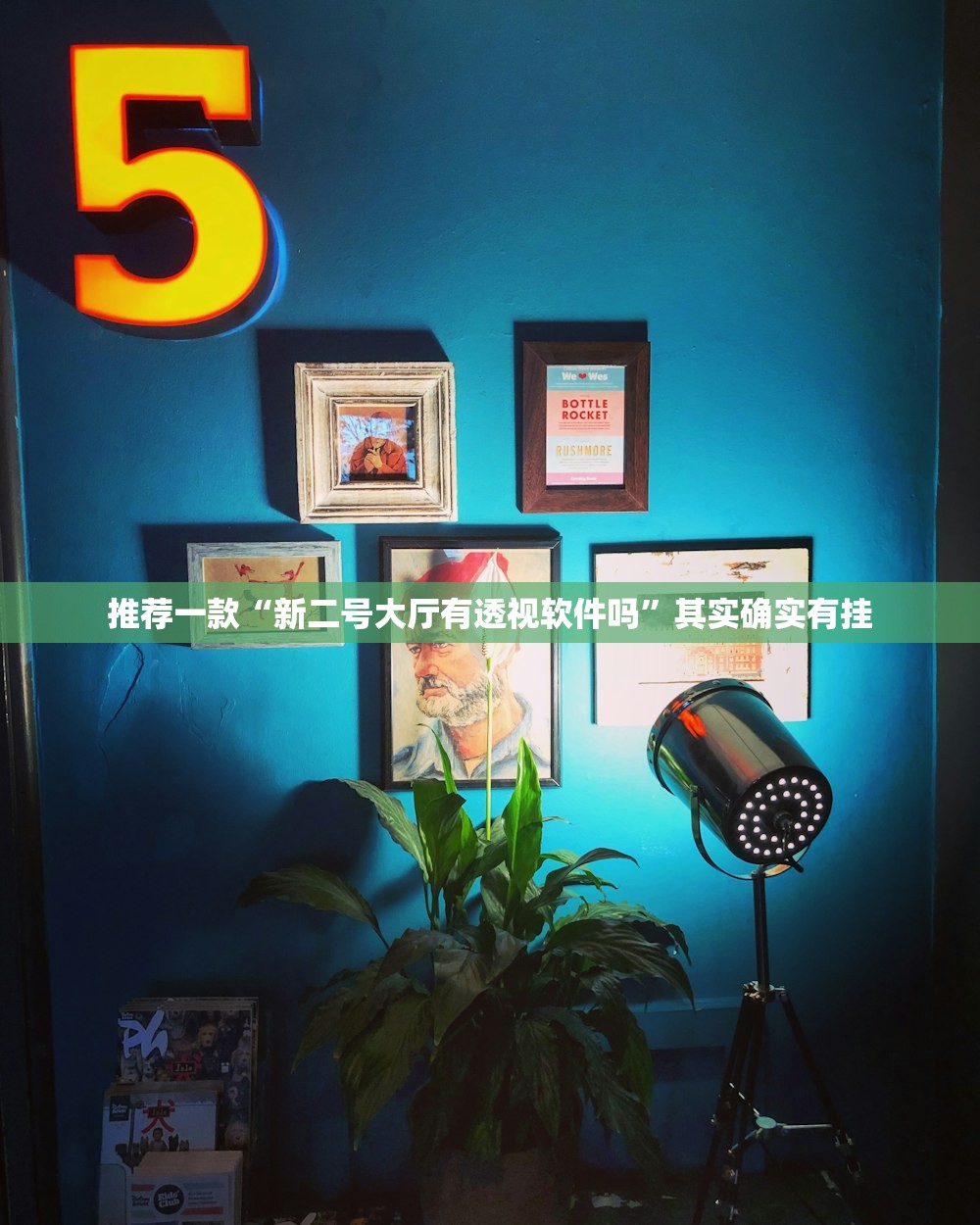 实测神器辅助“新畅游互娱开挂神器”(透视)其实确实有挂
