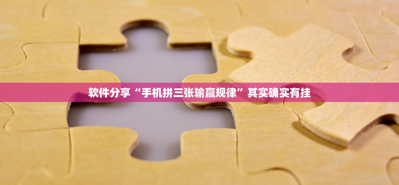 万能开挂辅助“打哈儿麻将小程序怎么赢”原来可以开挂