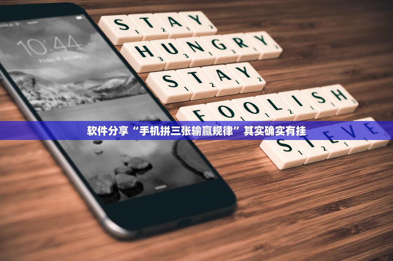 软件分享“手机拼三张输赢规律”其实确实有挂