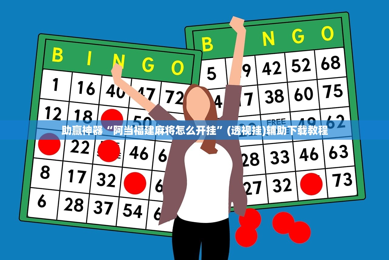 助赢神器“阿当福建麻将怎么开挂	”(透视挂)辅助下载教程