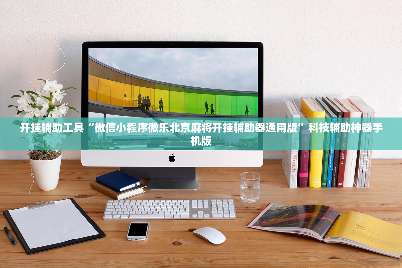 辅助开挂工具“闲游娱乐透视辅助免费”开挂(透视)辅助神器
