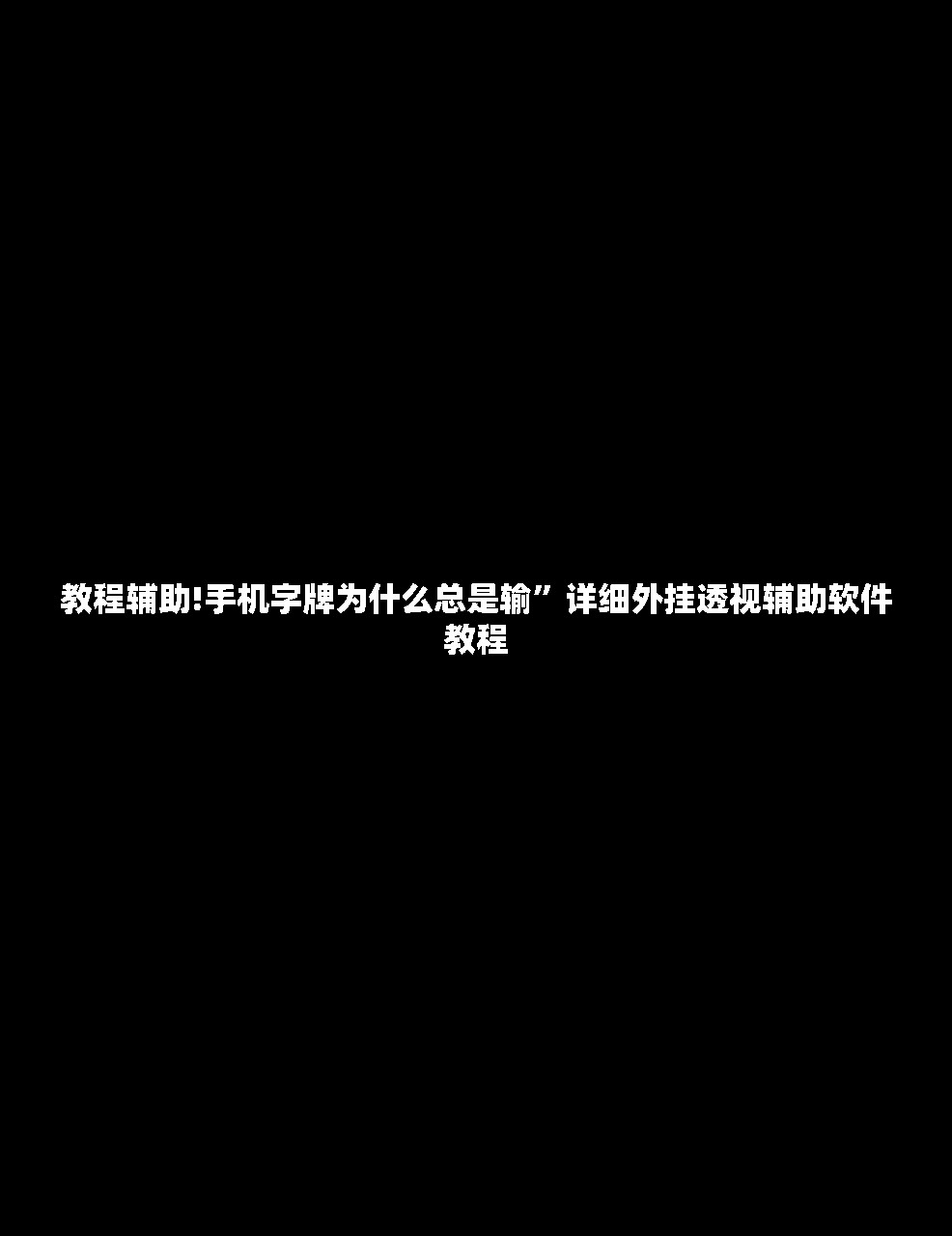 实测神器辅助“手机微乐够级外卦辅助软件下载”详细开挂教程