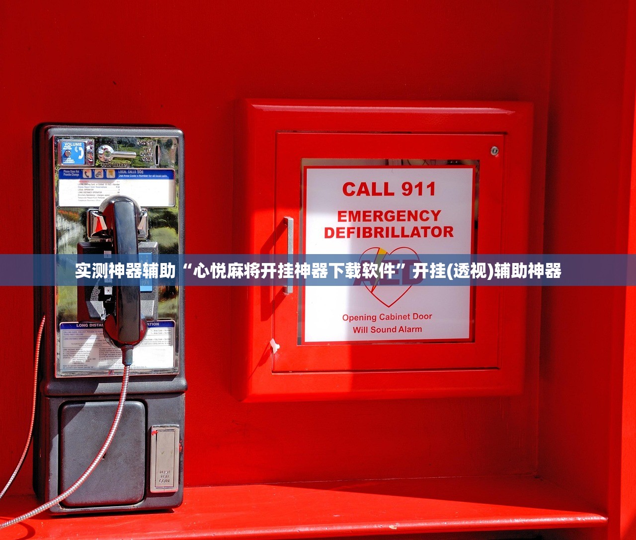 实测神器辅助“心悦麻将开挂神器下载软件	”开挂(透视)辅助神器