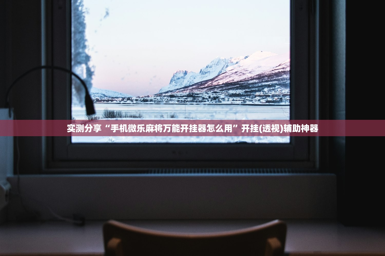 实测分享“手机微乐麻将万能开挂器怎么用	”开挂(透视)辅助神器