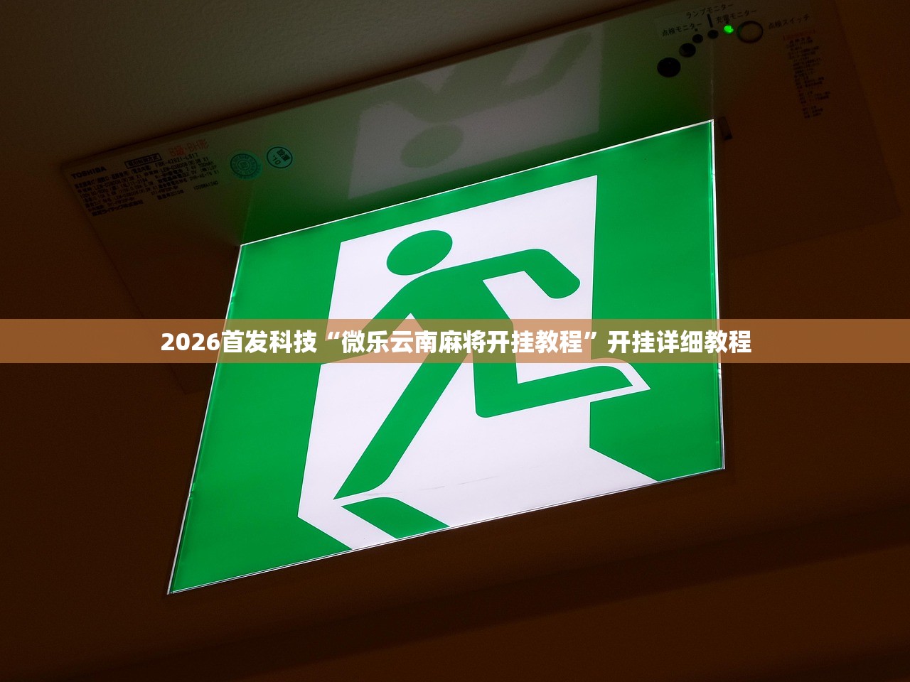 分享实测辅助“新卡农大厅透视挂”(辅助神器)开挂详细教程
