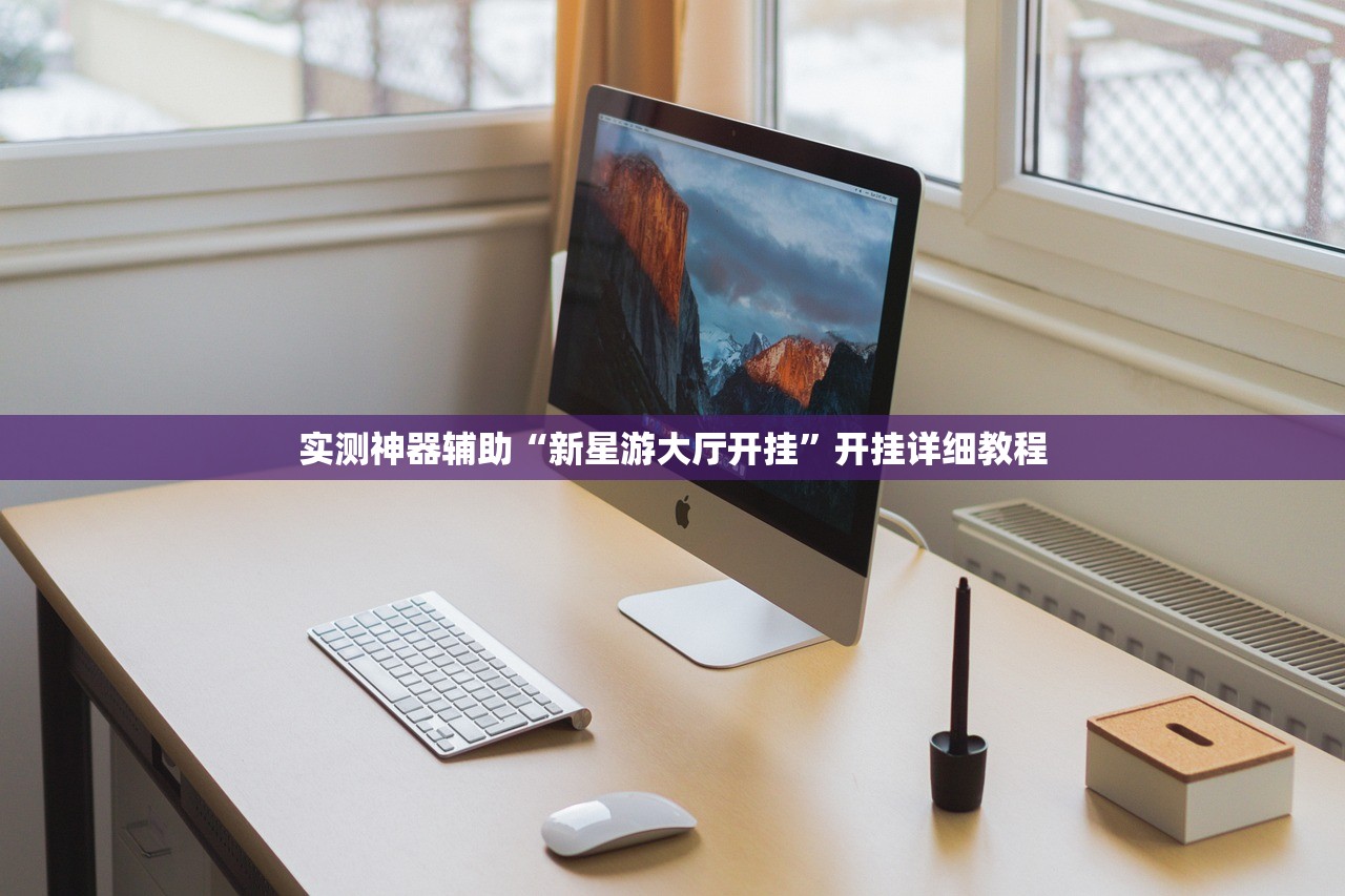 实测神器辅助“新星游大厅开挂	”开挂详细教程