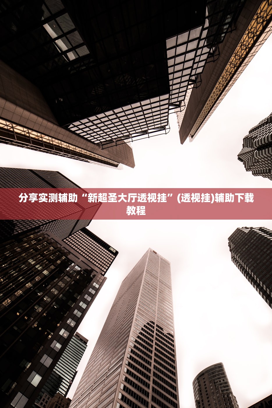 分享实测辅助“金州水鱼天下是不是有挂”详细分享装挂步骤
