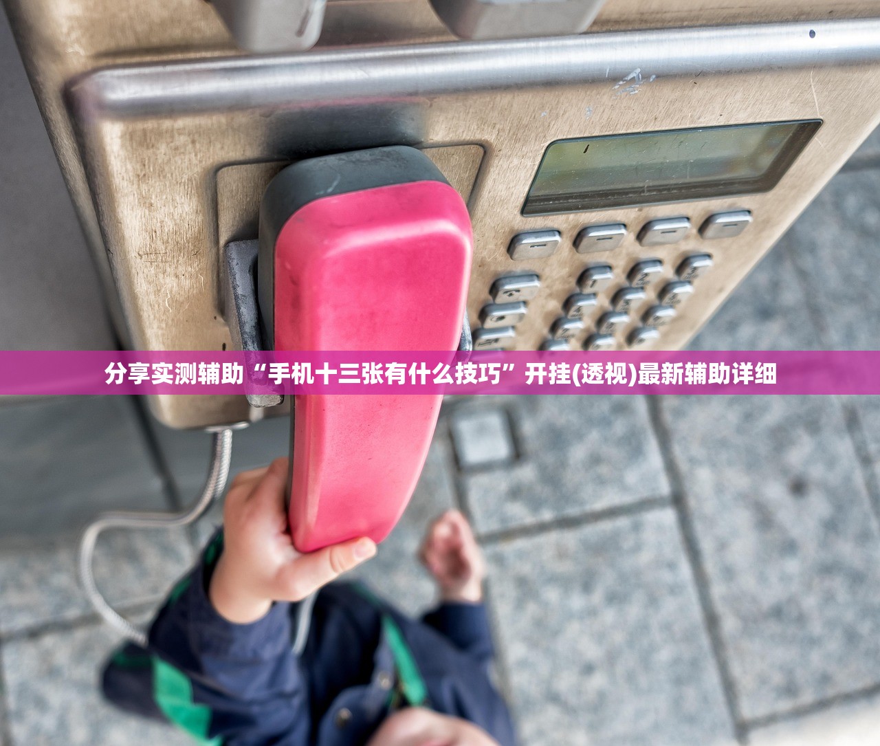 分享实测辅助“新卡农大厅透视挂”(辅助神器)开挂详细教程