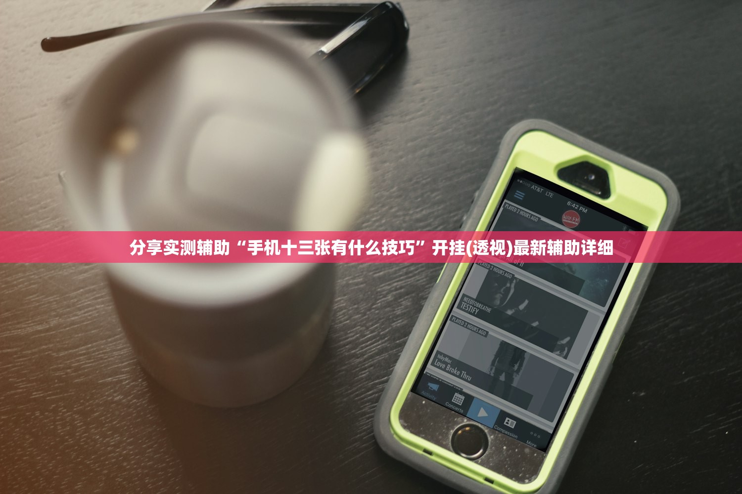 分享实测辅助“手机十三张有什么技巧	”开挂(透视)最新辅助详细