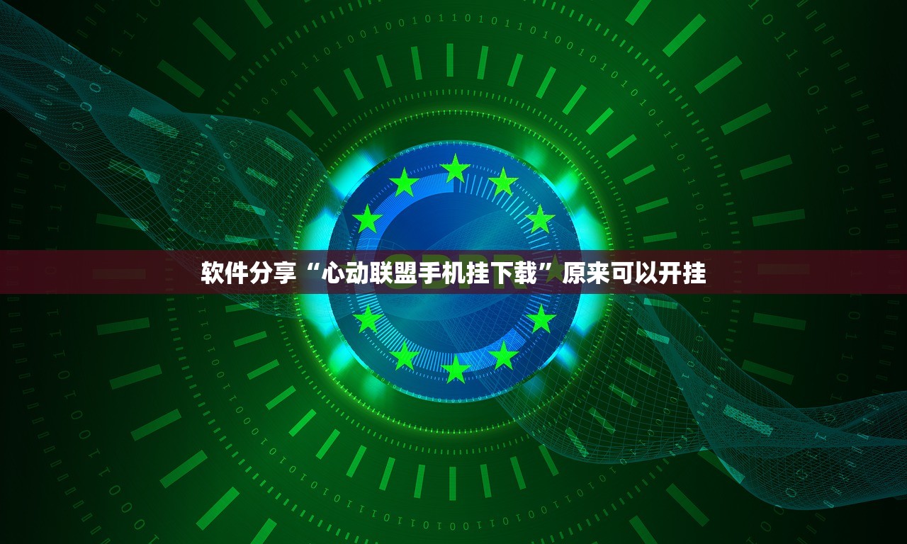 软件分享“心动联盟手机挂下载”原来可以开挂