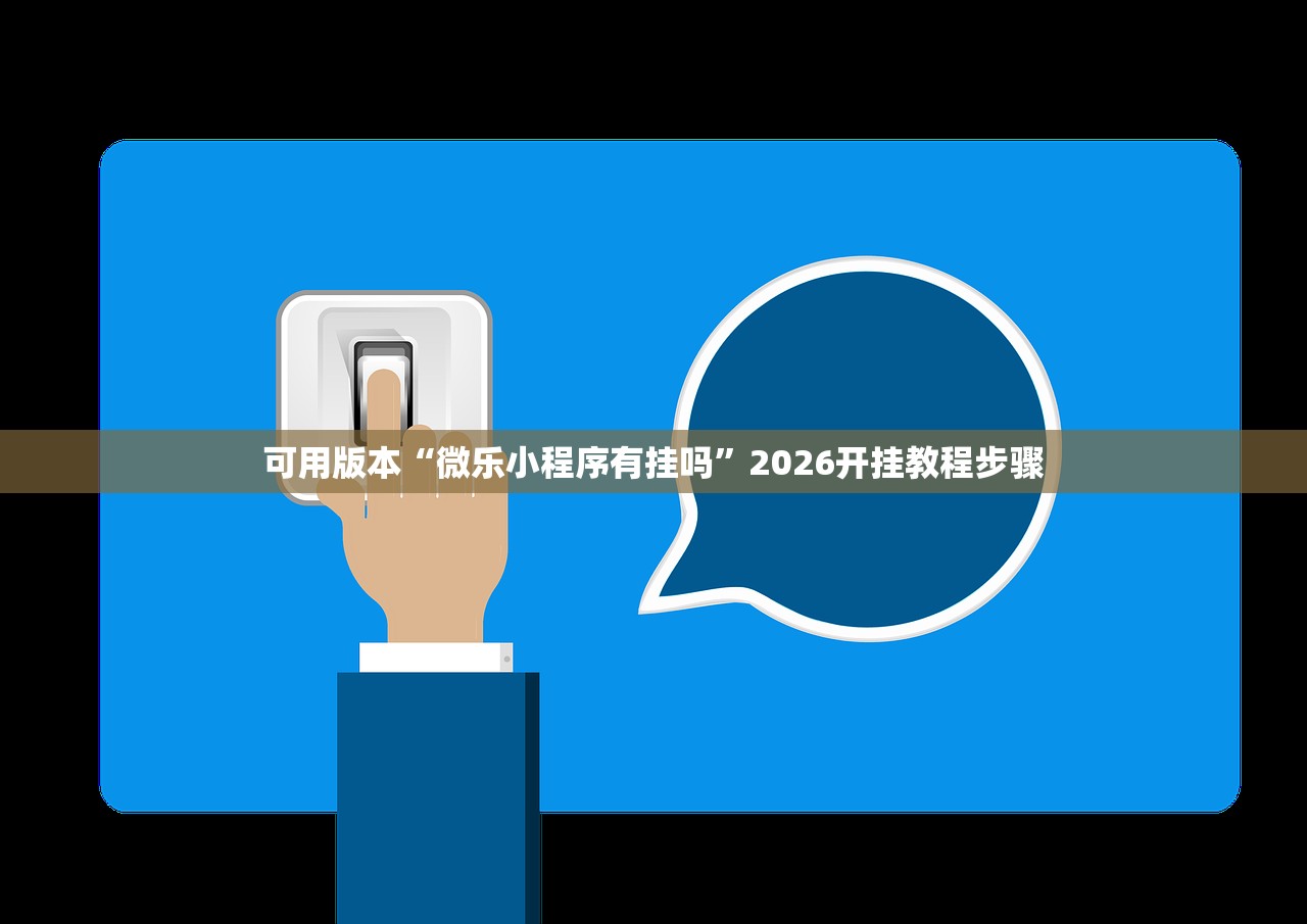 可用版本“微乐小程序有挂吗”2026开挂教程步骤