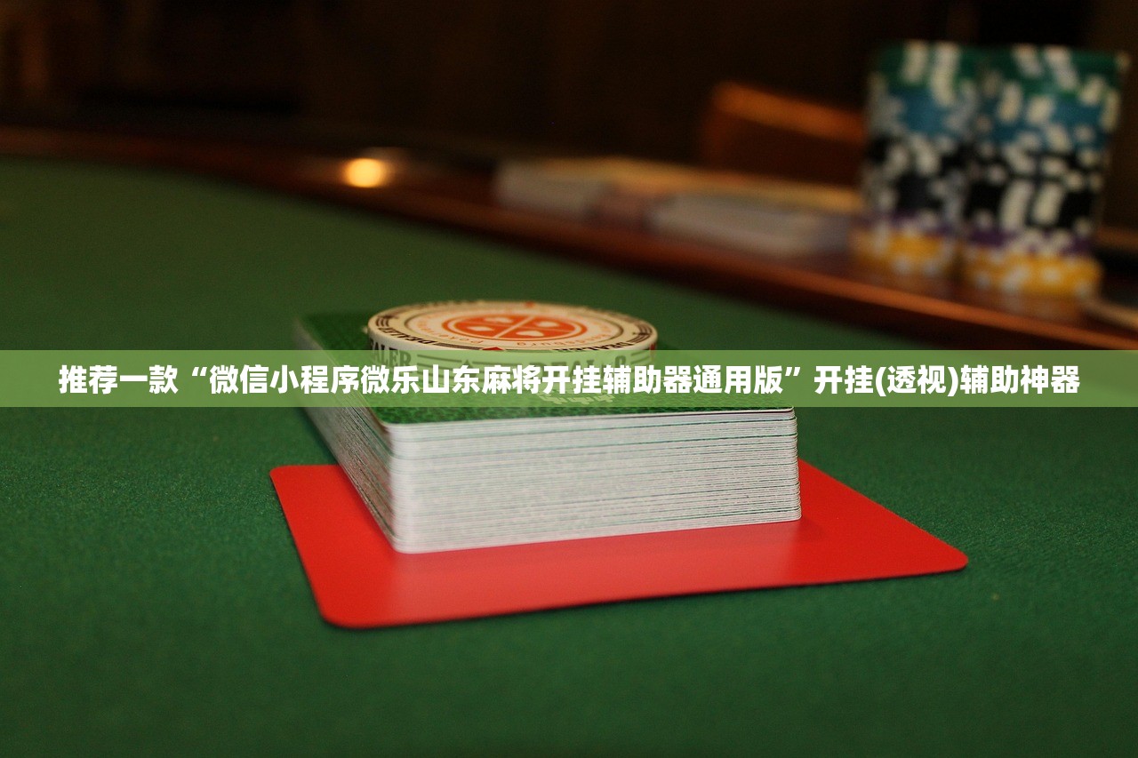 万能开挂辅助“玉海楼茶苑有挂吗”详细外挂透视辅助软件教程