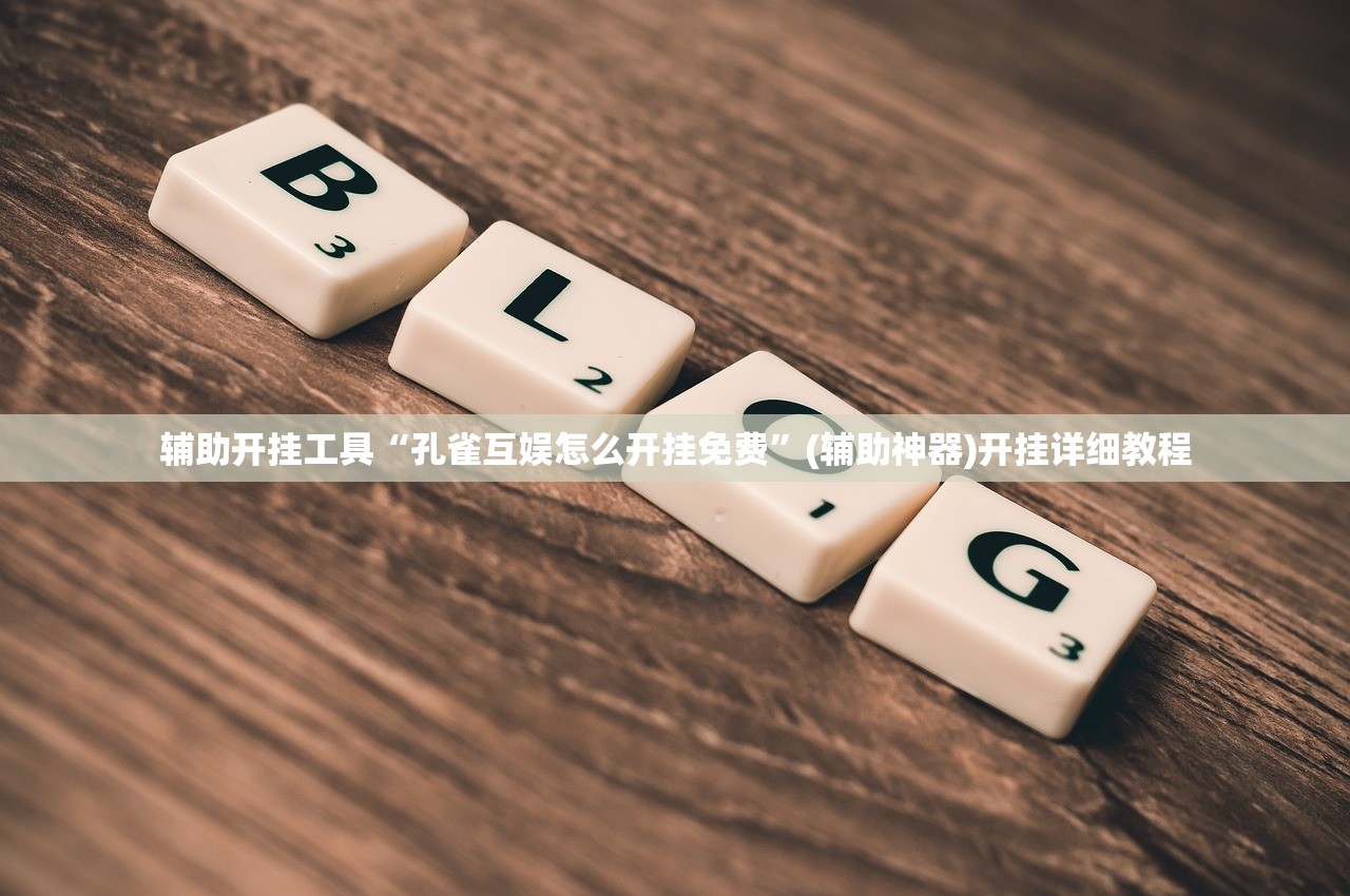 辅助开挂工具“创思维激k透视在哪里买”科技辅助神器手机版