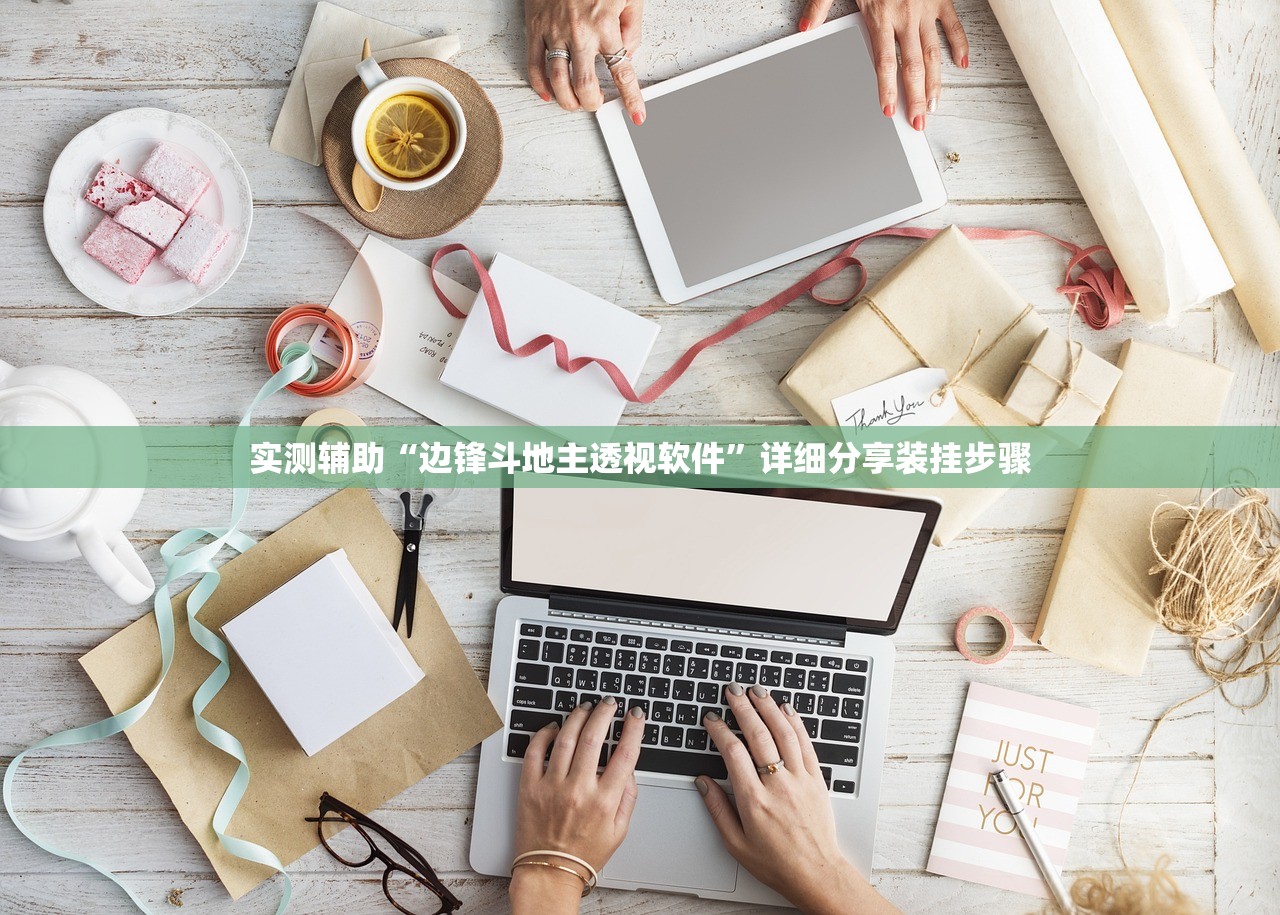 实测辅助“边锋斗地主透视软件”详细分享装挂步骤