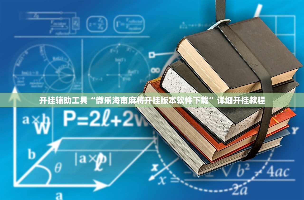开挂辅助工具“微乐海南麻将开挂版本软件下载”详细开挂教程