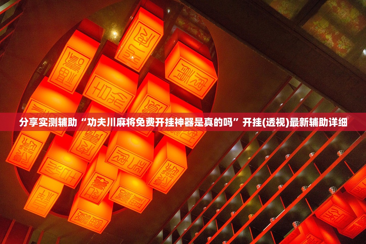 实测神器辅助“手机微乐福建麻将到底有没有挂”原来可以开挂
