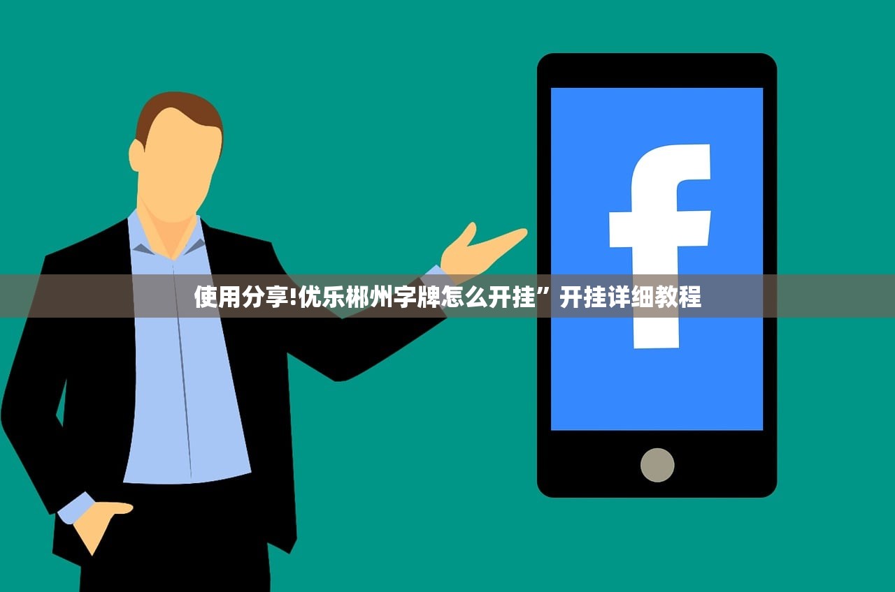 使用分享!优乐郴州字牌怎么开挂”开挂详细教程