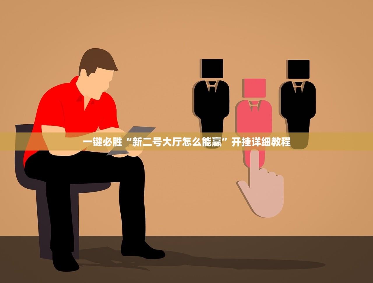 实测辅助“德州局wepoker到底有没有挂”开挂(透视)辅助神器