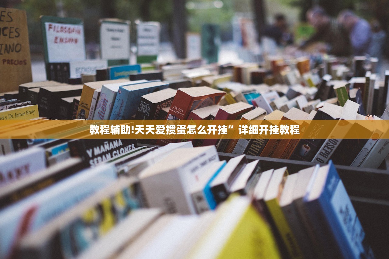 教程辅助!天天爱掼蛋怎么开挂”详细开挂教程