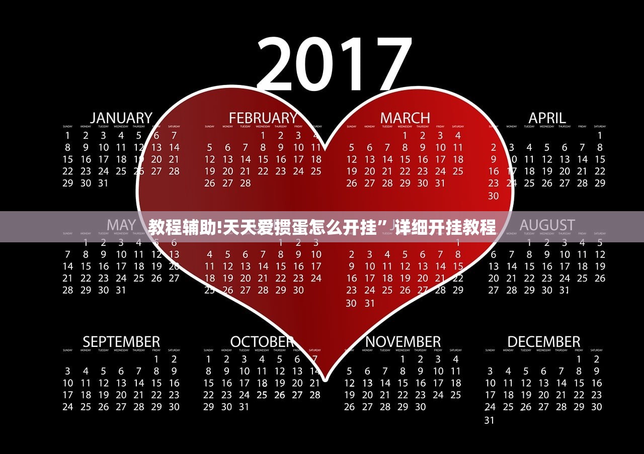 教程辅助!天天爱掼蛋怎么开挂	”详细开挂教程