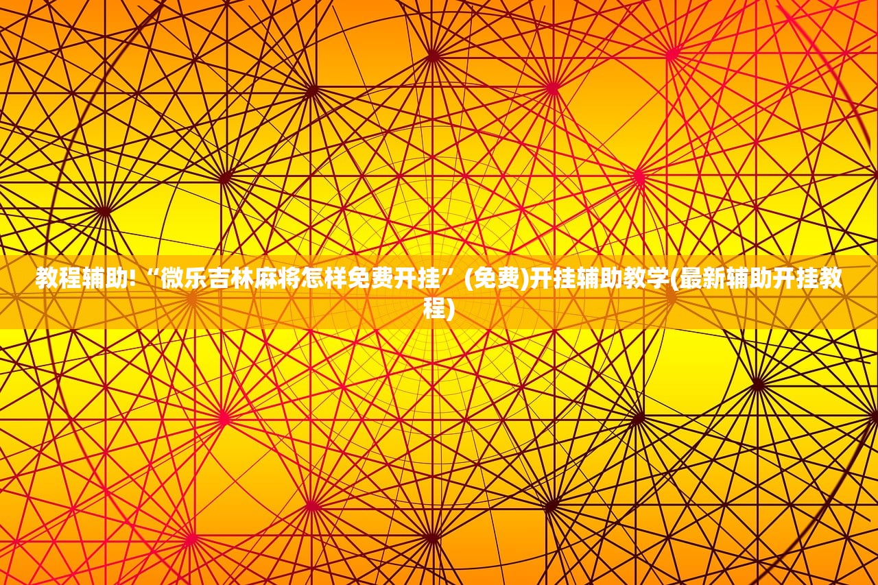 教程辅助!小程序微乐麻将怎么开挂”开挂辅助脚本+详细开挂安装教程