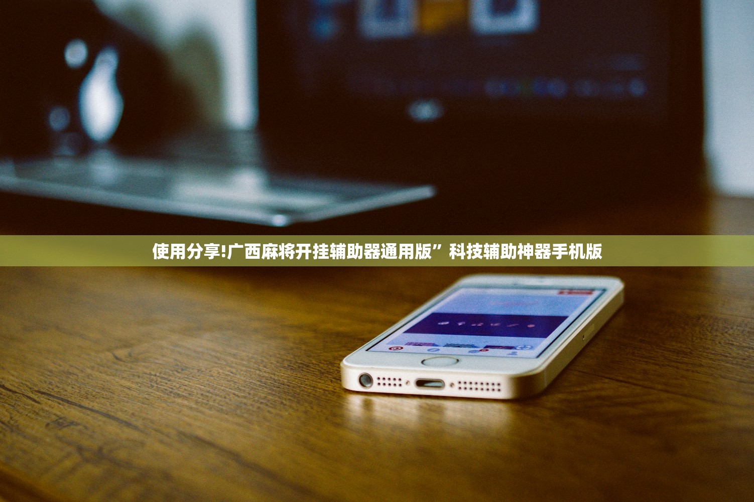 使用分享!广西麻将开挂辅助器通用版	”科技辅助神器手机版