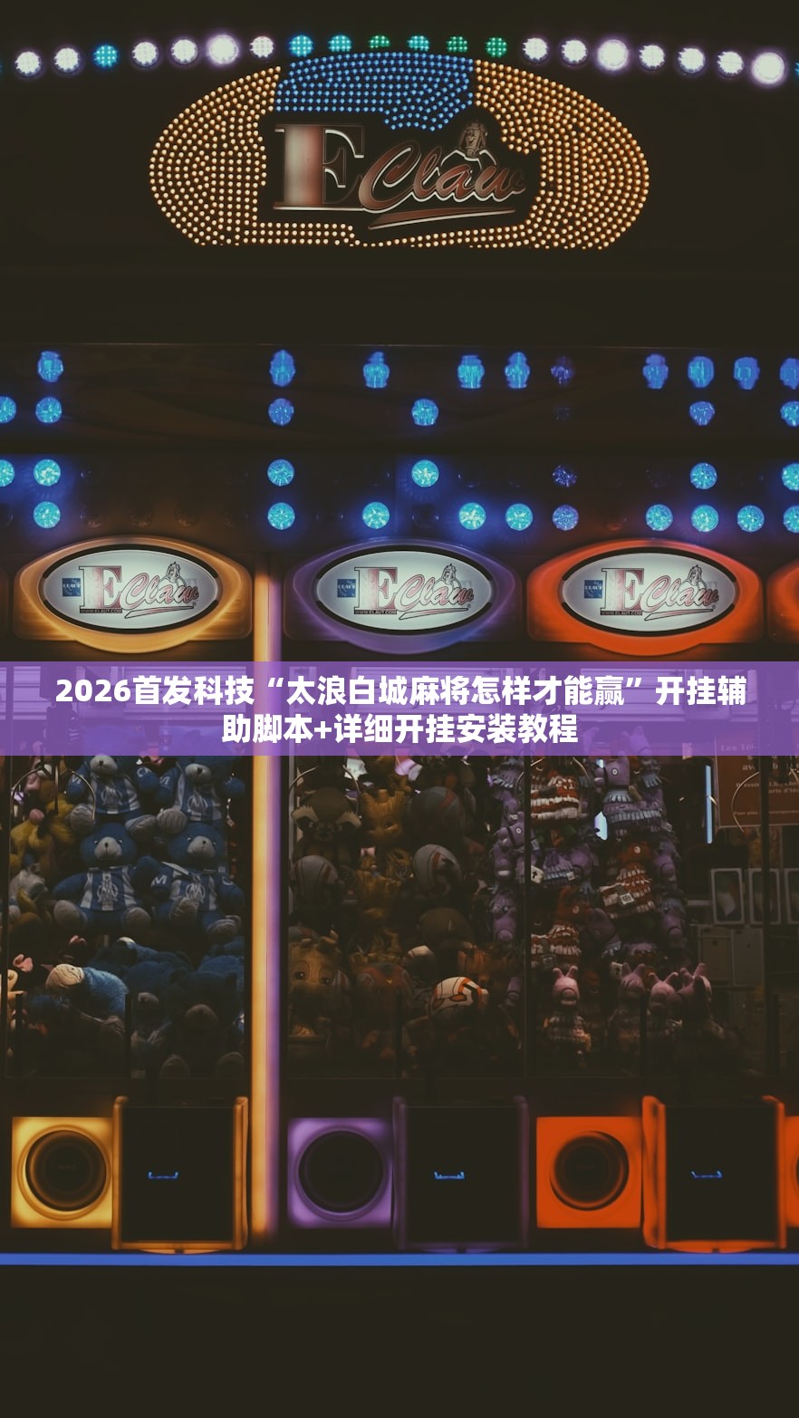 2026首发科技“太浪白城麻将怎样才能赢”开挂辅助脚本+详细开挂安装教程