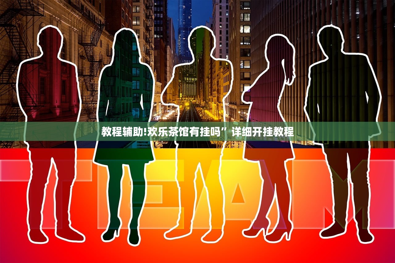 教程辅助!欢乐茶馆有挂吗”详细开挂教程