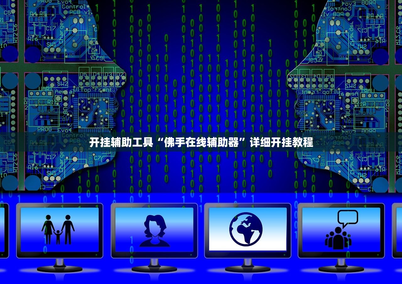可用版本“微信炸金花外卦神器”细辅助教程分享