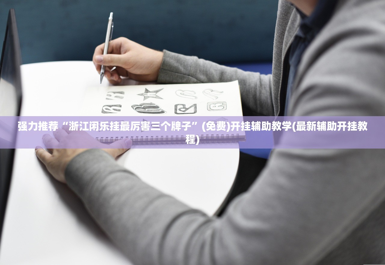教程辅助!欢乐茶馆有挂吗”详细开挂教程