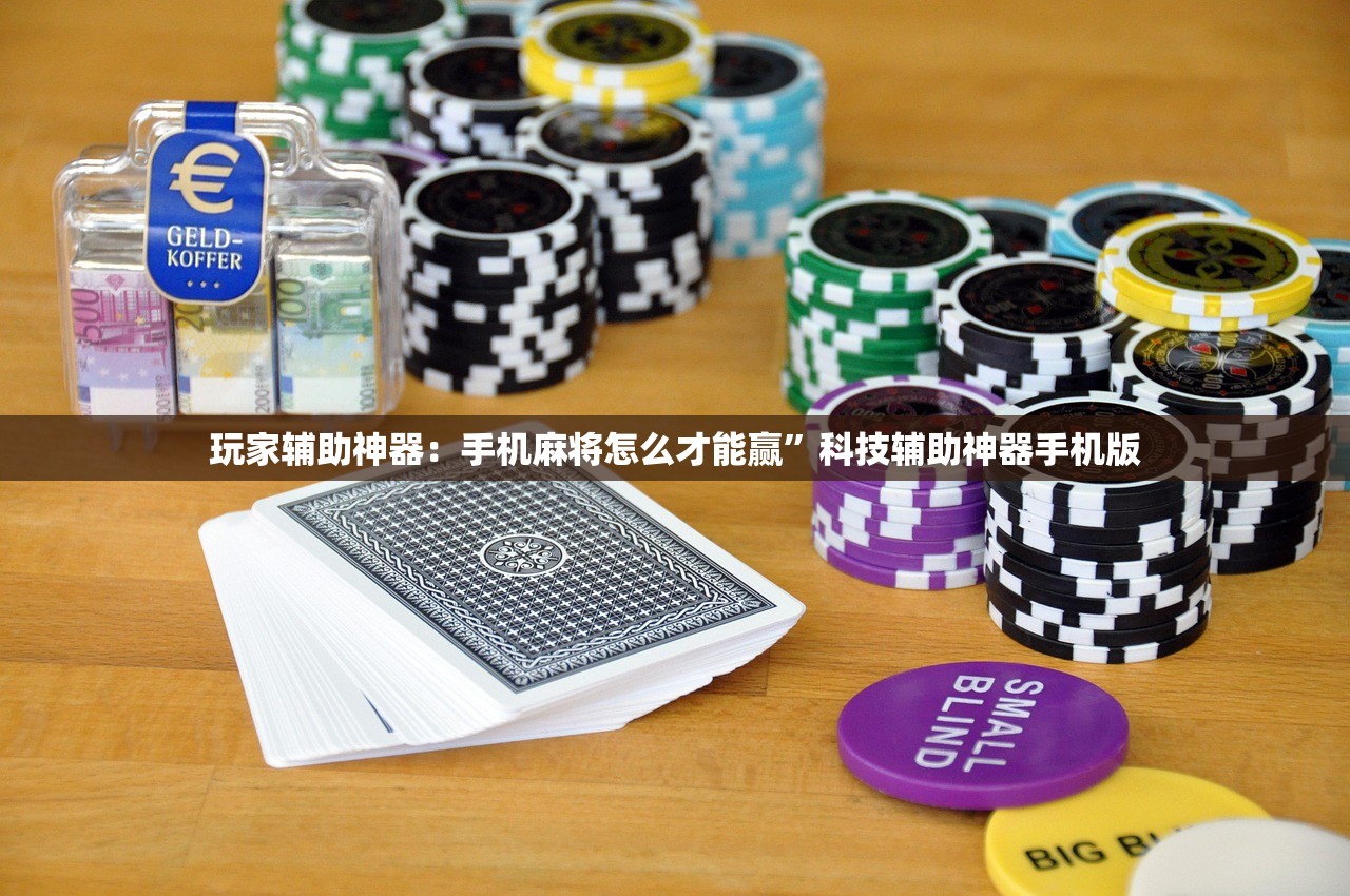 玩家辅助神器：手机麻将怎么才能赢”科技辅助神器手机版