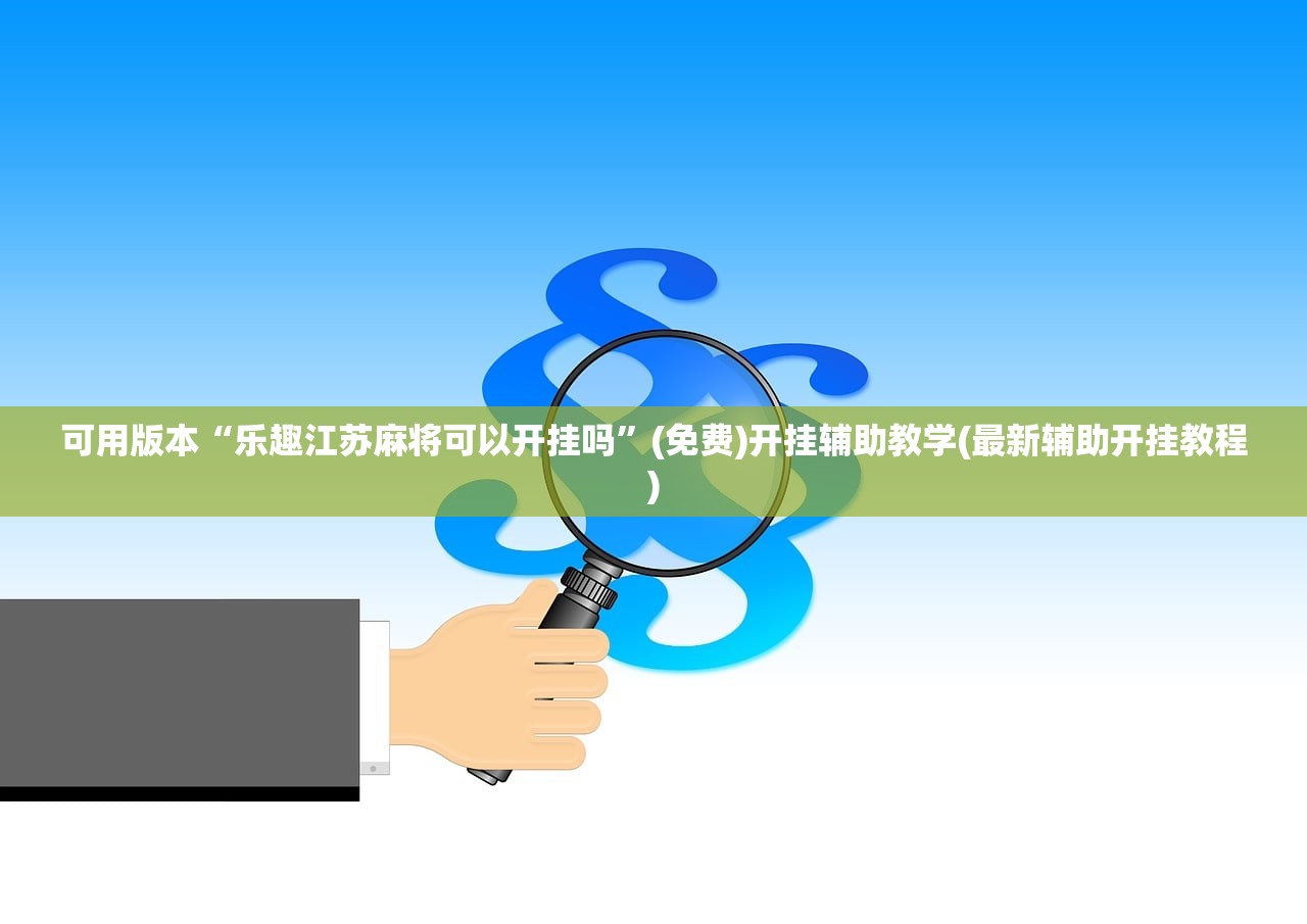 分享实测辅助“星悦广西麻将到底有没有挂”(免费)开挂辅助教学(最新辅助开挂教程)