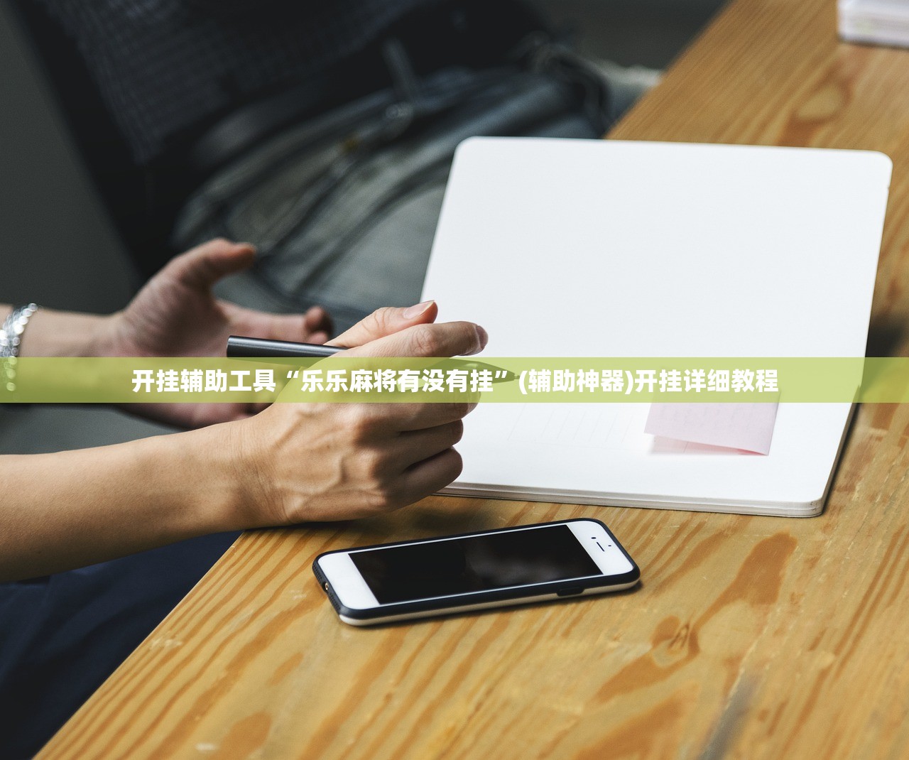 分享实测辅助“玄灵大厅透视辅助”2026开挂教程步骤