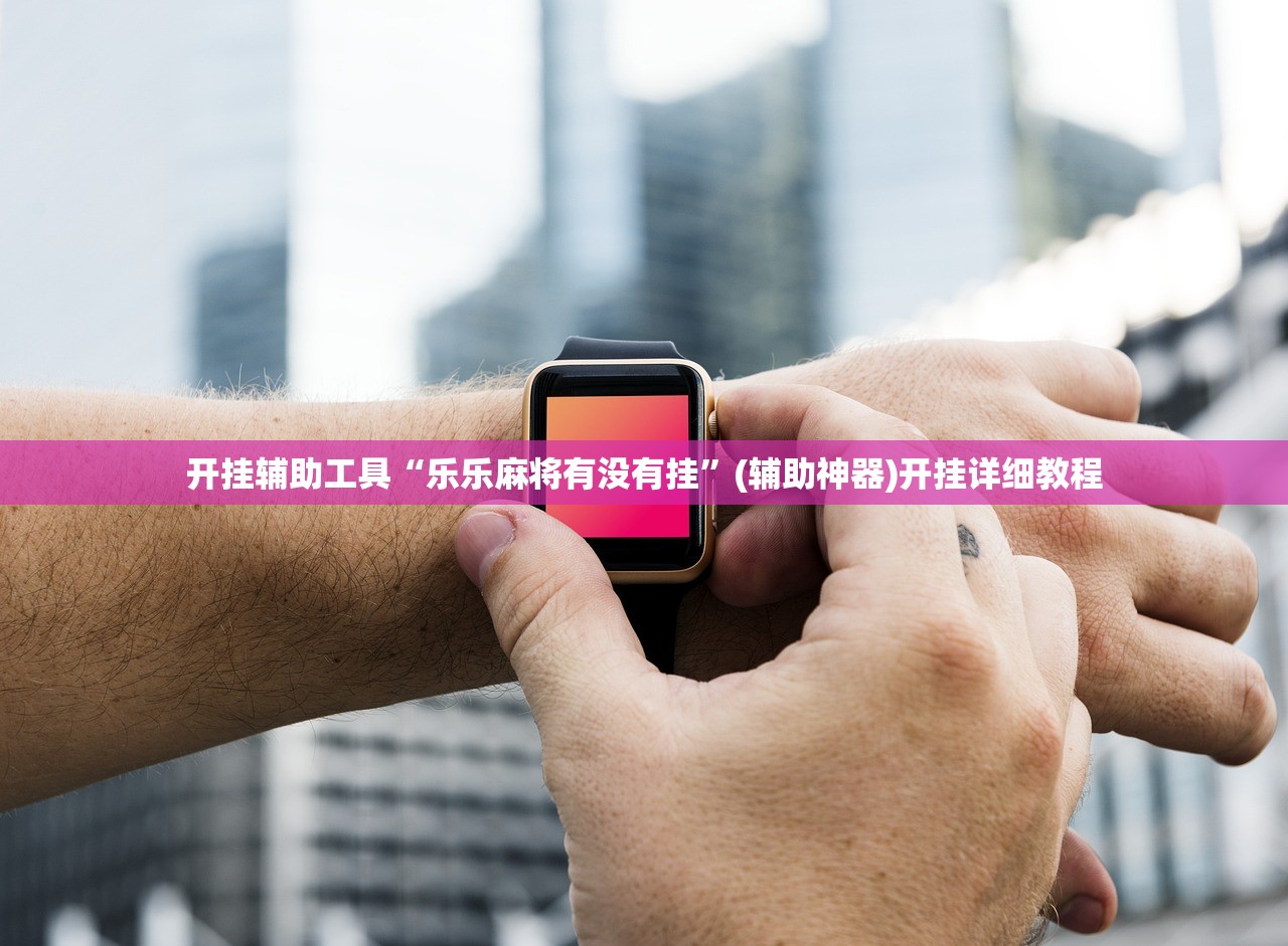 开挂辅助工具“乐乐麻将有没有挂”(辅助神器)开挂详细教程