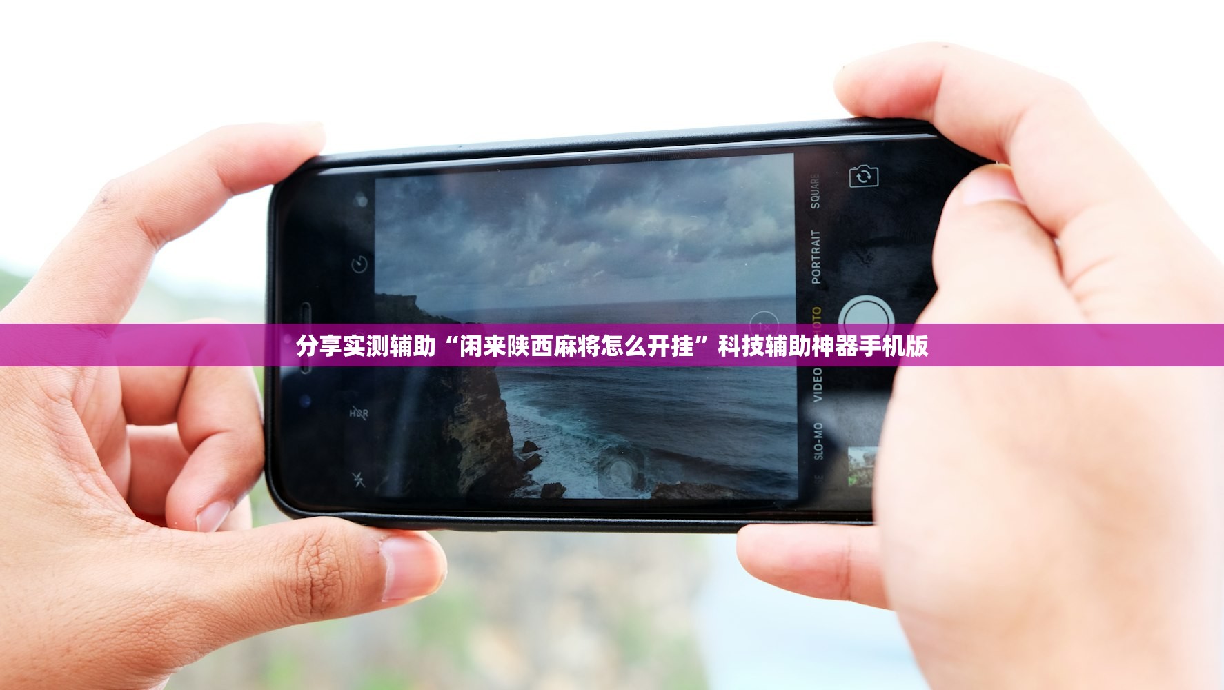 推荐一款“微乐捉老麻子怎样开挂”(辅助神器)开挂详细教程