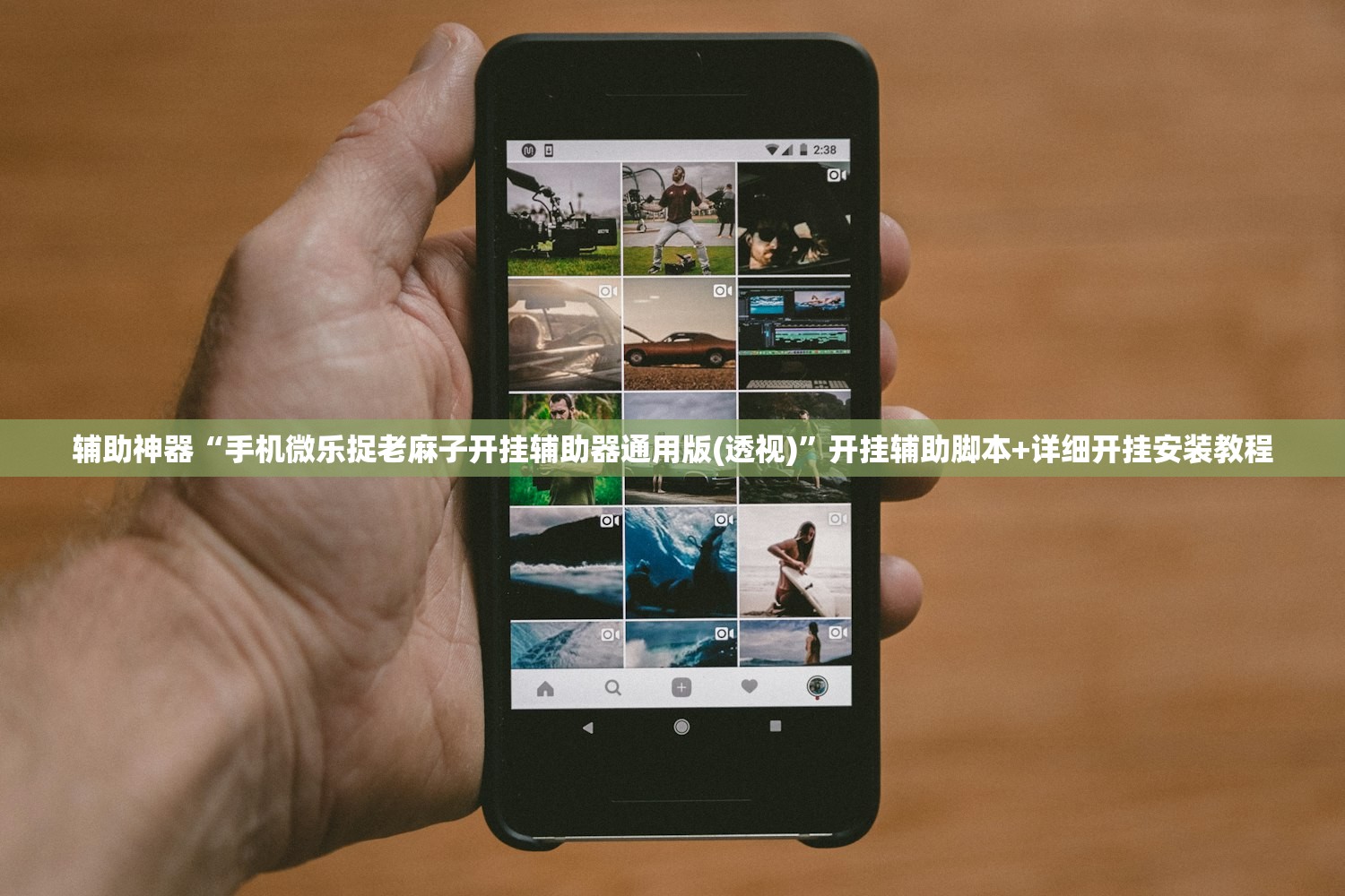 辅助神器“手机微乐捉老麻子开挂辅助器通用版(透视)	”开挂辅助脚本+详细开挂安装教程