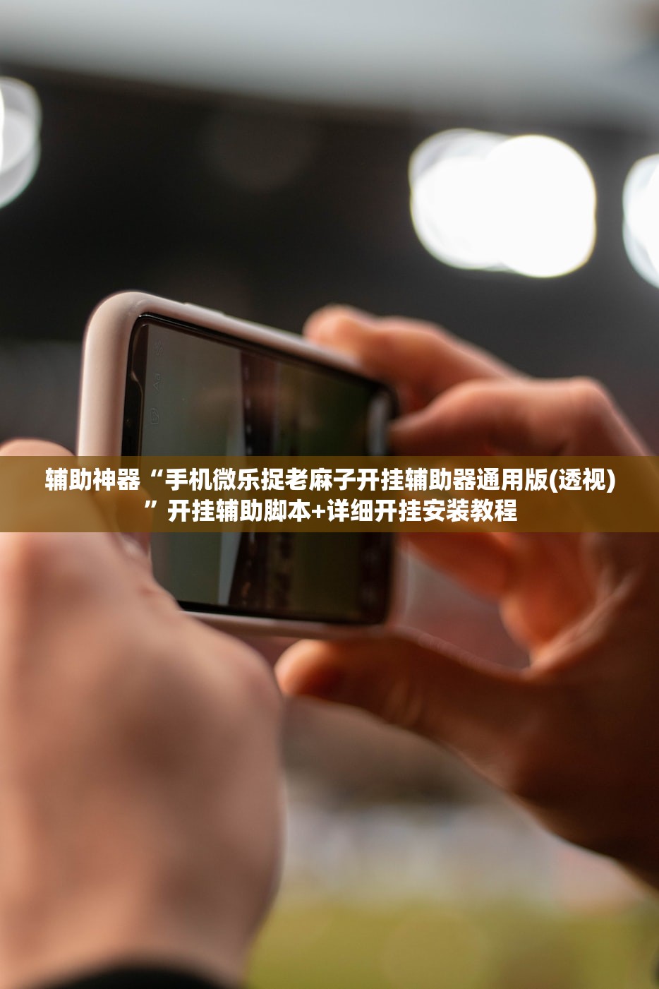 辅助神器“手机微乐捉老麻子开挂辅助器通用版(透视)”开挂辅助脚本+详细开挂安装教程