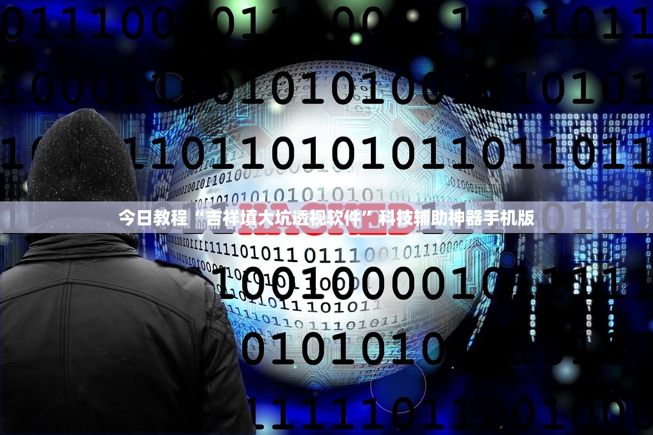 今日教程“吉祥填大坑透视软件	”科技辅助神器手机版