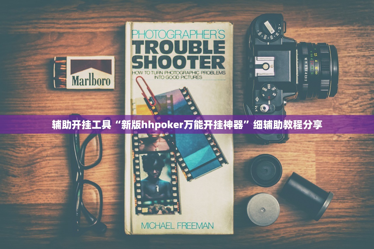 辅助开挂工具“新版hhpoker万能开挂神器”细辅助教程分享