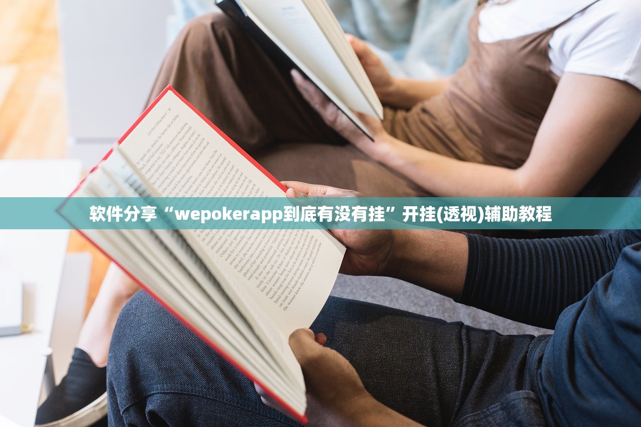 软件分享“wepokerapp到底有没有挂”开挂(透视)辅助教程