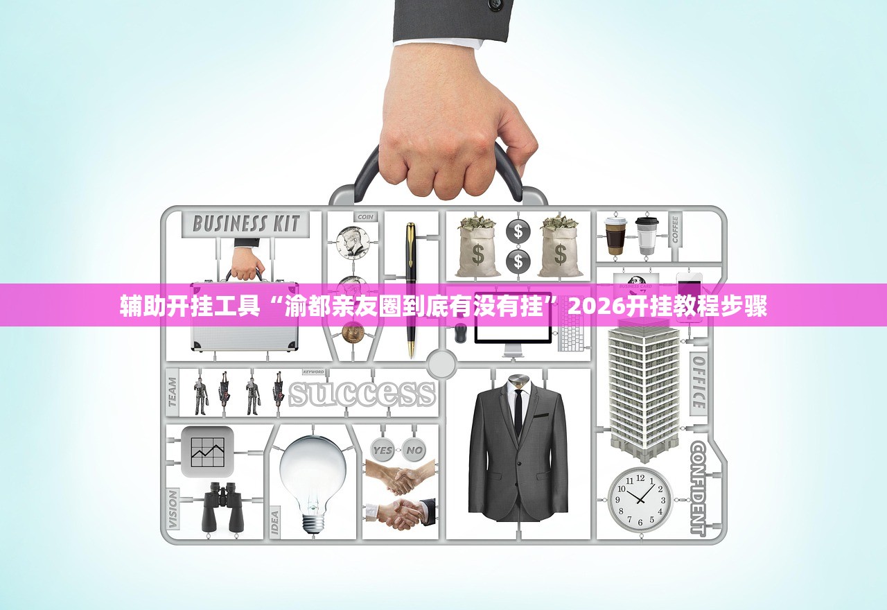 辅助开挂工具“渝都亲友圈到底有没有挂”2026开挂教程步骤