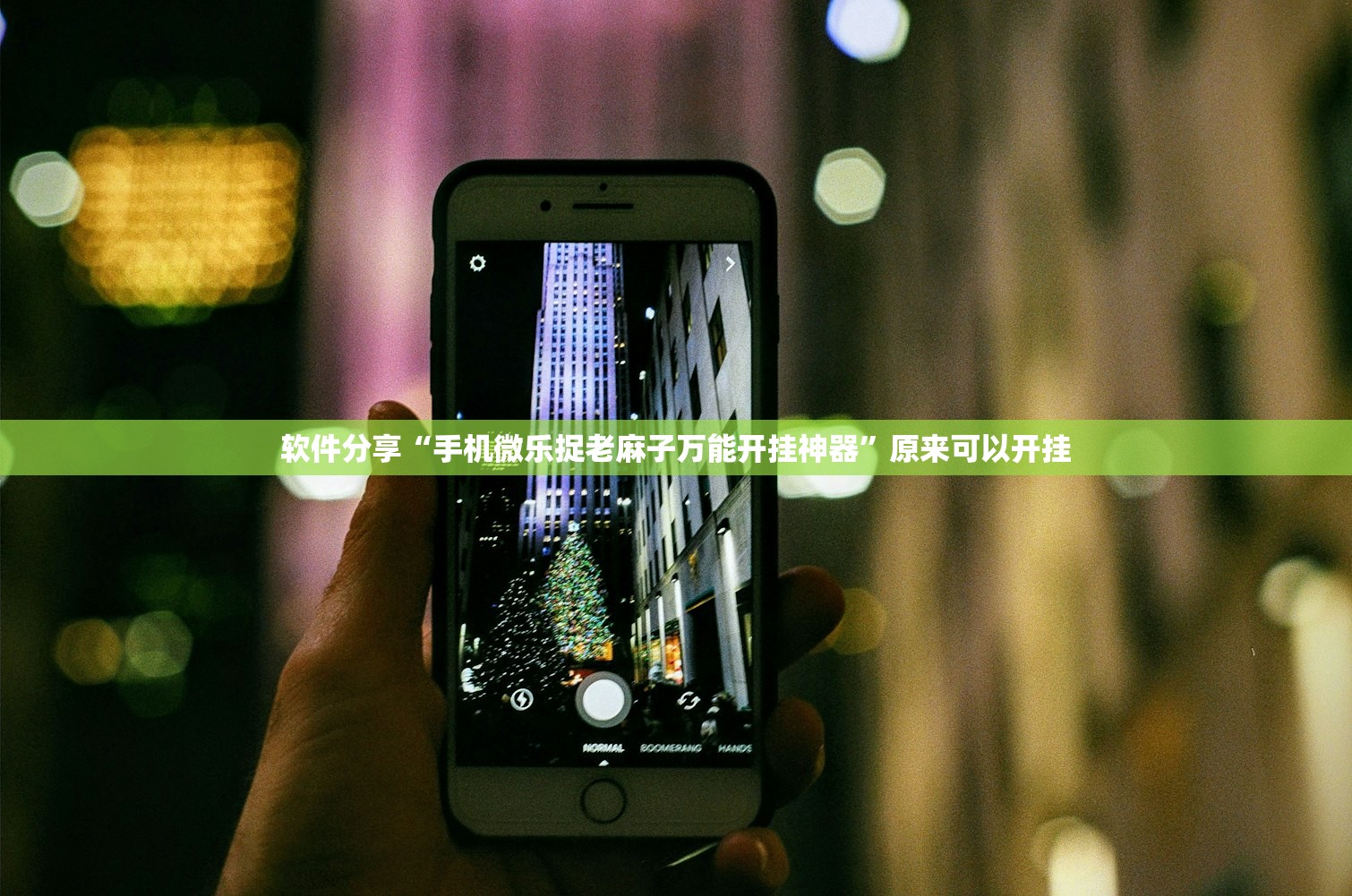 软件分享“手机微乐捉老麻子万能开挂神器”原来可以开挂