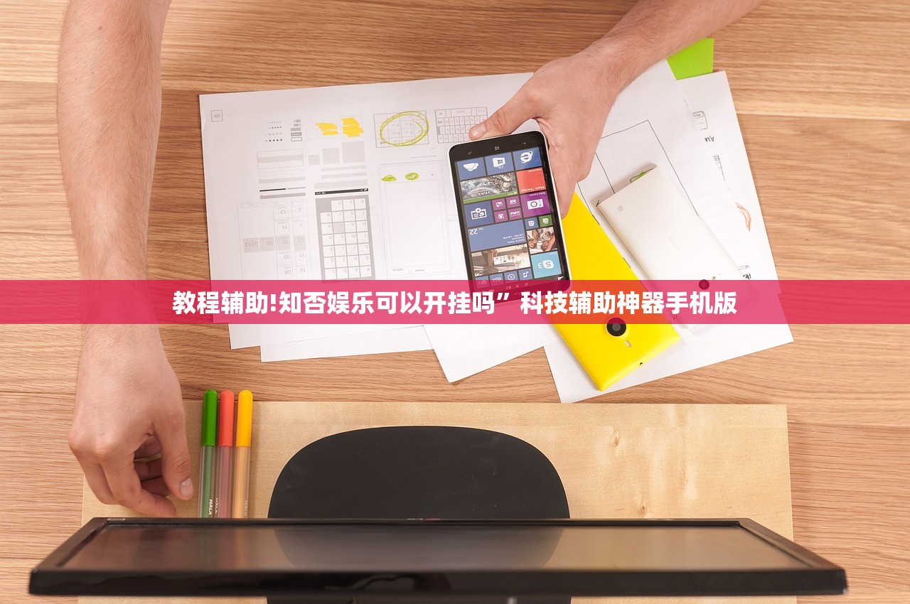 教程辅助!知否娱乐可以开挂吗	”科技辅助神器手机版