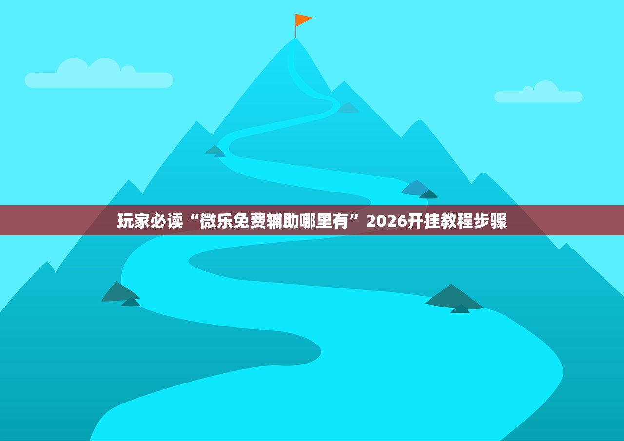 辅助开挂工具“新版hhpoker万能开挂神器”细辅助教程分享