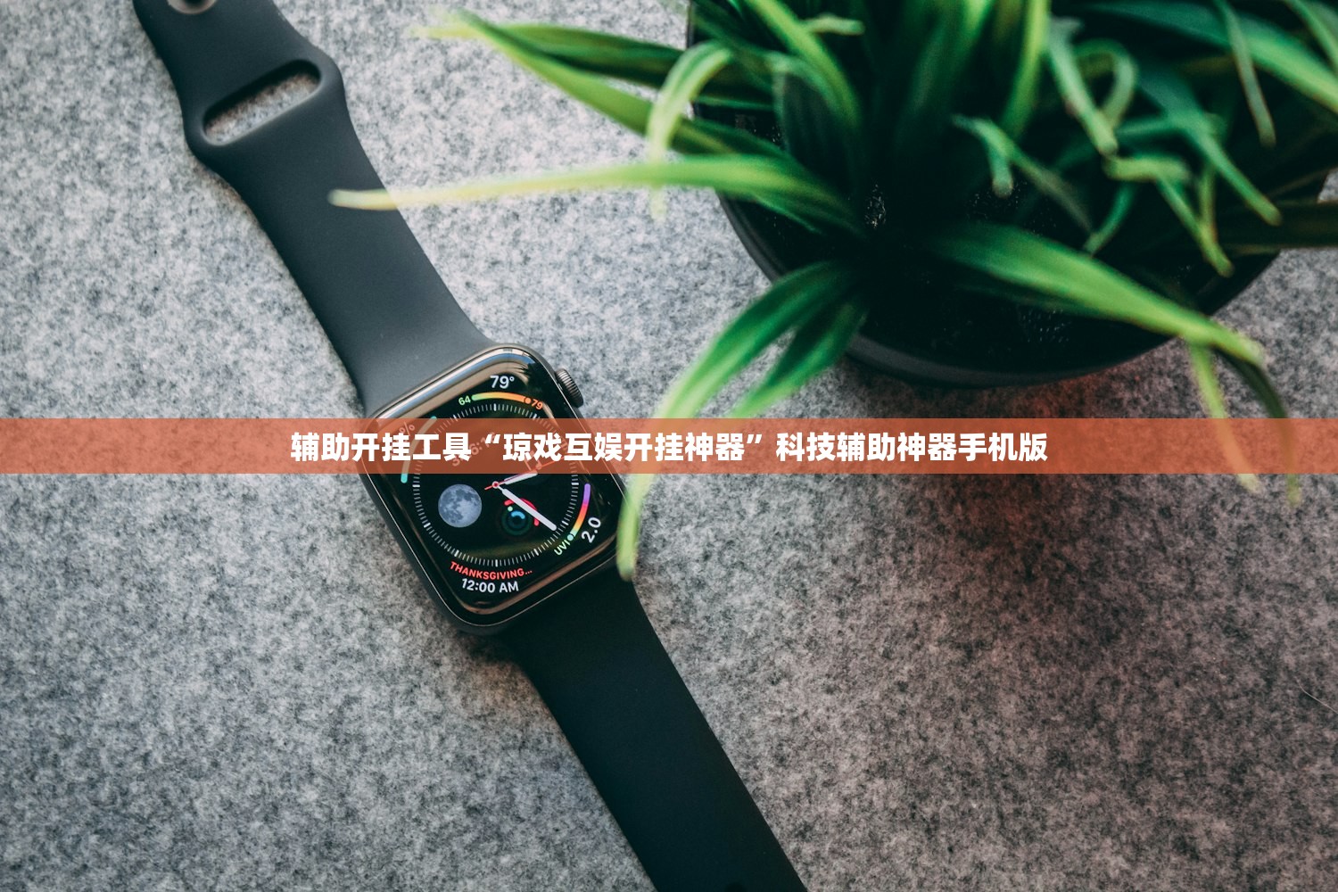 辅助开挂工具“琼戏互娱开挂神器”科技辅助神器手机版