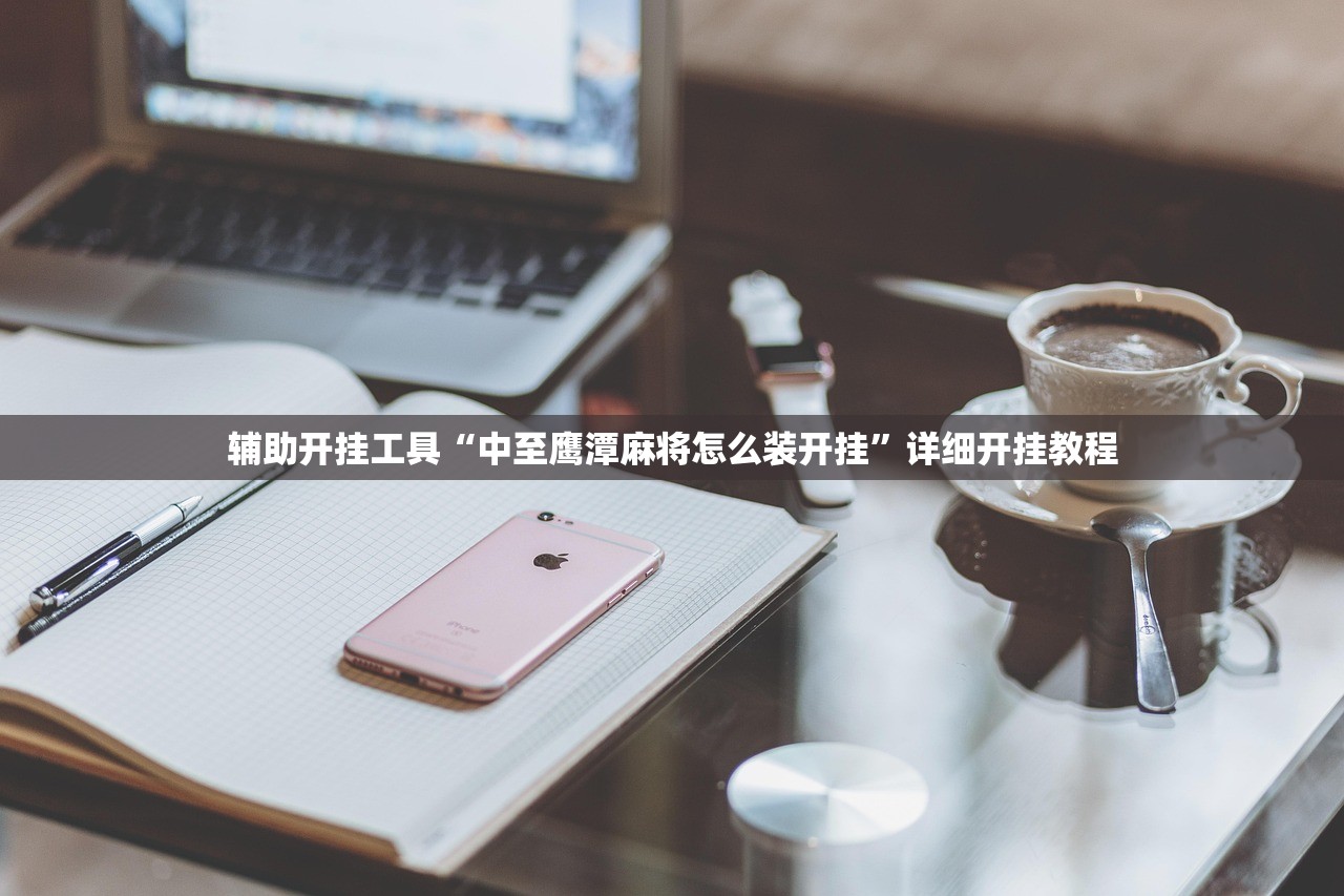 辅助开挂工具“中至鹰潭麻将怎么装开挂”详细开挂教程