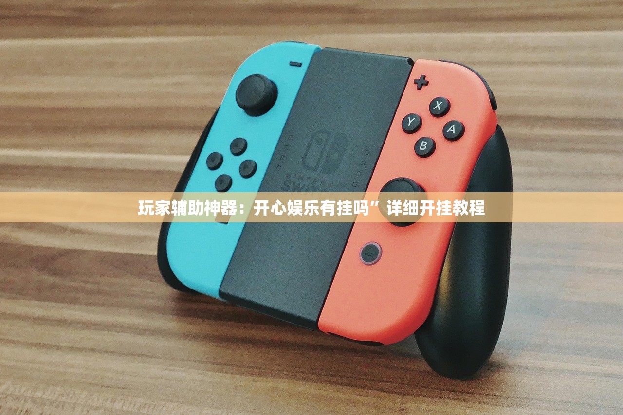 玩家辅助神器：开心娱乐有挂吗	”详细开挂教程